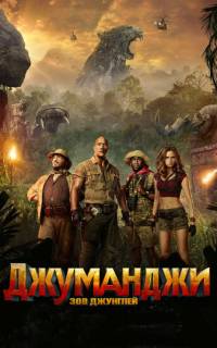 смотреть Джуманджи: Зов джунглей