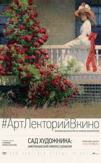 Сад художника: Американский импрессионизм