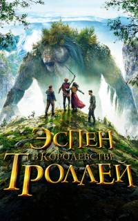 Эспен в королевстве троллей