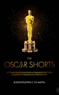 Oscar Shorts 2017: Фильмы