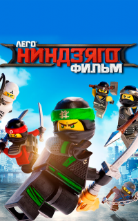 ЛЕГО Ниндзяго Фильм