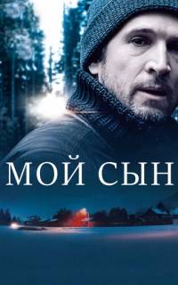 Мой сын