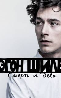 смотреть Эгон Шиле: Смерть и дева