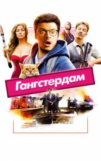 смотреть Гангстердам