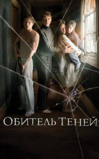 Обитель теней