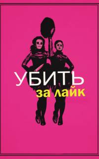 Убить за лайк