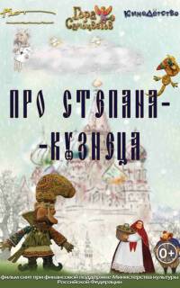Про Степана-Кузнеца