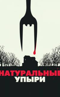 Натуральные упыри