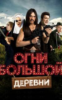 смотреть Огни большой деревни