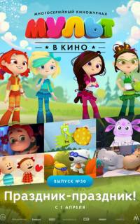 МУЛЬТ в кино. Выпуск №50. Праздник-праздник