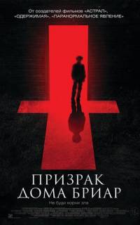 смотреть Призрак дома Бриар