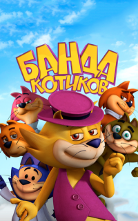 смотреть Банда котиков