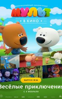 смотреть МУЛЬТ в кино. Выпуск №46. Весёлые приключения