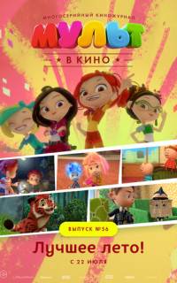 МУЛЬТ в кино. Выпуск №56. Лучшее лето!