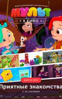 МУЛЬТ в кино. Выпуск №59. Приятные знакомства