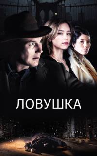 смотреть Ловушка
