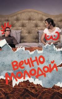Вечно молодой