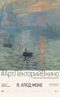 смотреть Я, Клод Моне
