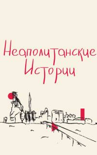 Неаполитанские истории