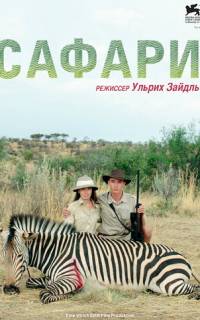 смотреть Сафари