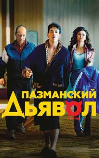смотреть Пазманский дьявол