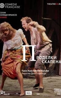 Проделки Скапена