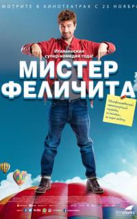 Мистер Феличита