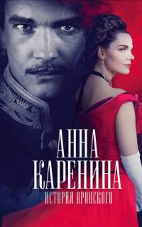 Анна Каренина. История Вронского