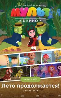 смотреть МУЛЬТ в кино. Выпуск №57. Лето продолжается!