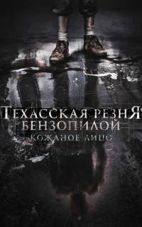 Техасская резня бензопилой: Кожаное лицо