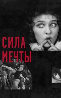 Сила мечты
