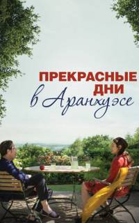 Прекрасные дни в Аранхуэсе