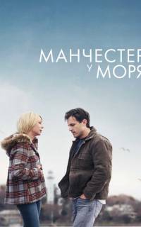 смотреть Манчестер у моря