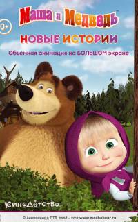 Маша и медведь. Новые истории