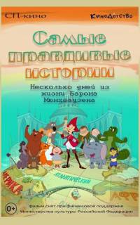 Самые правдивые истории