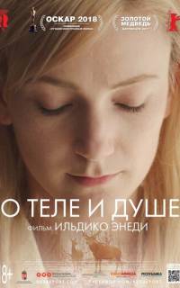 смотреть О теле и душе