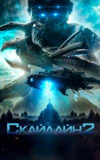 смотреть Скайлайн 2