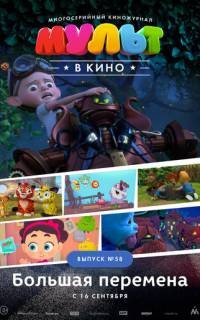 смотреть МУЛЬТ в кино. Выпуск №58. Большая перемена