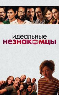 Идеальные незнакомцы