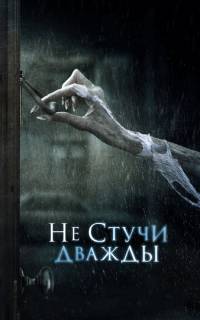 смотреть Не стучи дважды