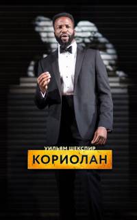 смотреть RSC: Кориолан