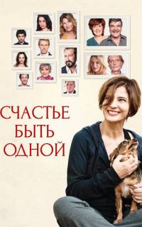 Счастье быть одной