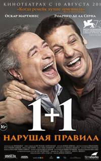 1+1. Нарушая правила