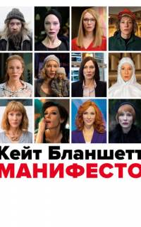 Манифесто 