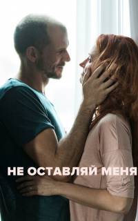 Не оставляй меня
