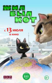 смотреть Жил-был кот