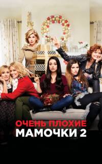 смотреть Очень плохие мамочки 2