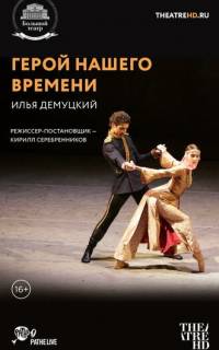 Герой нашего времени