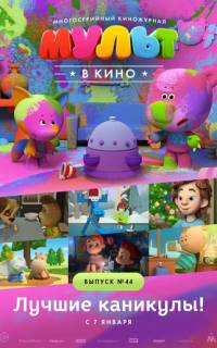 смотреть МУЛЬТ в кино. Выпуск №44. Лучшие каникулы!