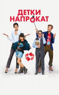 Детки напрокат